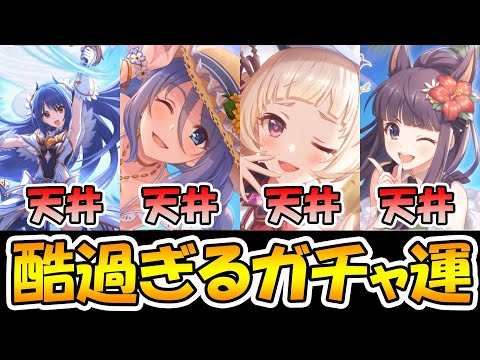 【プリコネR】ピックアップは本当に0.7%なの？ガチャ運クソ過ぎたプレイヤーが一年に〇〇〇〇回回した結果…【ガチャ】