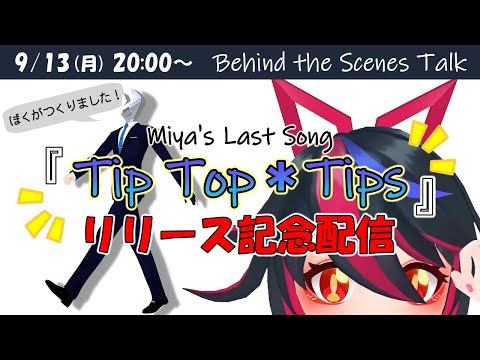 【LIVE】Tip Top＊Tips リリース記念配信  with  レンチ / Behind the Scenes of TTT【JP/EN】