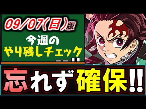 【取り忘れてない？】あの非ガチャ限ちゃんとBOXにいますか？鬼滅の刃コラボが最終日です。～9/7(日)付 今週のやり残しチェック～【パズドラ】
