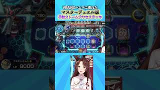 VRAINSルムマに現れたマスターデュエル版手動ストームアクセスデッキ #遊戯王マスターデュエル #遊戯王 #yugioh #にじさんじ #