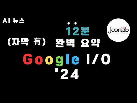 [한영자막] Google I⧸O 2024 (12분 완벽 요약!!) - 5/15 발표