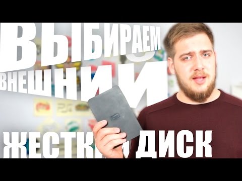 "Жесткие Меры" - Выбираем Внешний HDD - UCen2uvzEw4pHrAYzDHoenDg