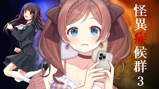 【怪異症候群3】#5 不朽の名作ホラー！最終章【 麻倉由衣 / Vtuber 】