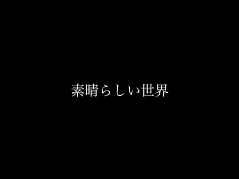 RETO / 素晴らしい世界 live ver.