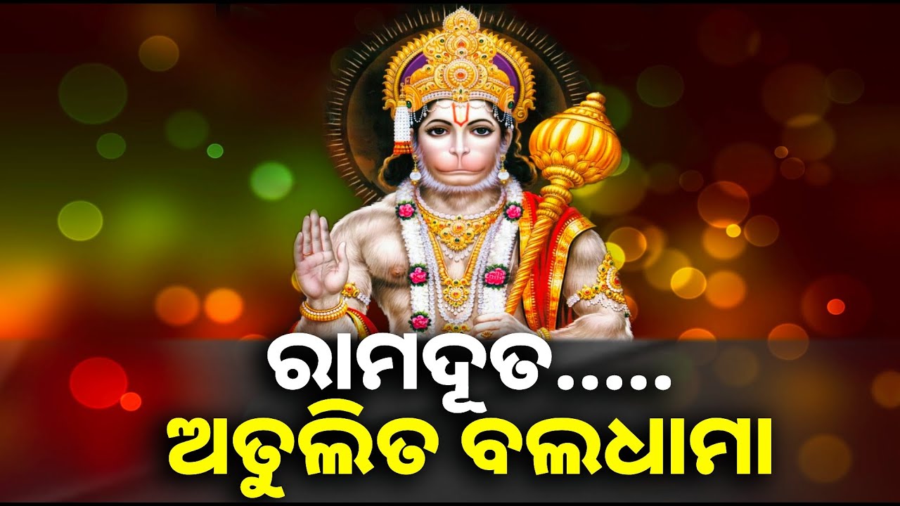 ଆଜି ଶନିବାରରେ ମହାବୀରଙ୍କ ଆଳତି ଦର୍ଶନ କରନ୍ତୁ ଘର ପରିବାରରୁ ସବୁ ବିପଦ ଦୁରେଇ ଯିବ || Knews odisha