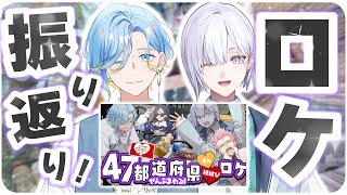 【緊急】ロケ動画～、イスミャーとシノミャーが振り返ったら～めっちゃカッケェだろうな～↑【 城瀬いすみ 篠宮ゆの / にじさんじ 】