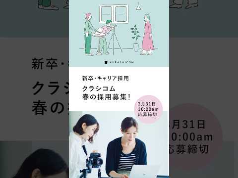クラシコム、新卒・第二新卒、キャリア採用（正規社員・業務委託）スタート