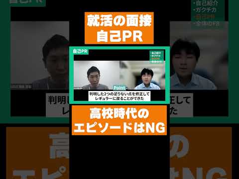 就活の面接では高校時代のエピソードは危険です