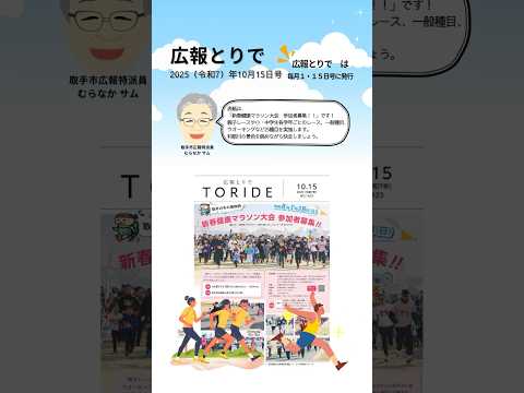 広報とりで2025年10月15日号　#short #shorts #shortvideo