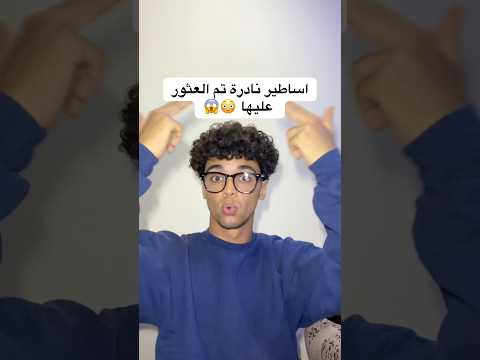 مش رح تصدق أساطير نادرة تم العثور عليها صدفة 🤯😱😱