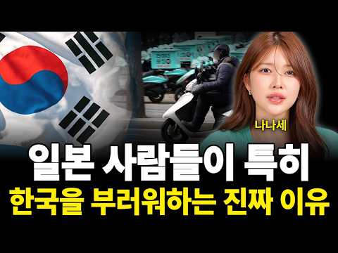일본 사람들이 특히 한국을 부러워하는 진짜 이유 (나나세 / 1부)
