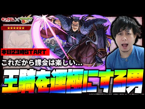 【モンスト】キングダム『王騎』将軍を運極にする男の配信【ぎこちゃん】