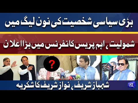 Bari Siyasi Shakhsiyat Ki PMLN Mein Shamoliyat Kon Hai? | Press Conference Mein Samne | Dunya News