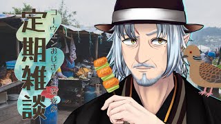 『コーウェンおじさん　と　深夜の定期ざつだん　八十二夜』