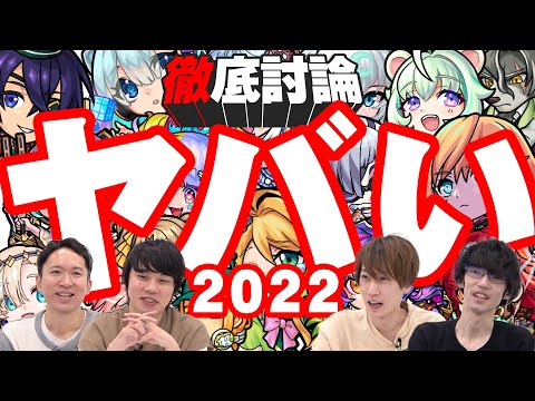 2022年のモンストキャラを徹底討論！まさかのどんでん返しも？！【モンスト公式】