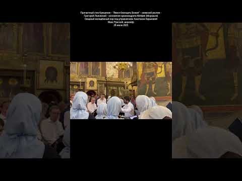 #communionverse #verseofholyepiphany #kievchant #lvovsky #mormyl #maxroomsky #choralmusic