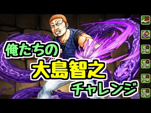 【生放送】クローズコラボ 俺たちの大島智之チャレンジ【パズドラ】