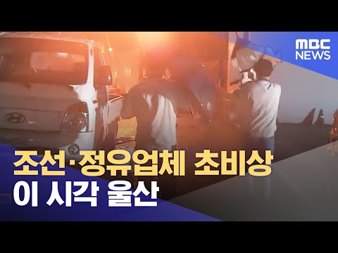 조선·정유업체 초비상‥이 시각 울산 (2023.08.10/뉴스특보/MBC)