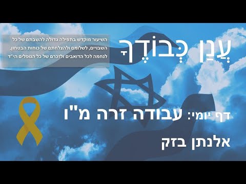Daf Yomi Anan Kvodecha דף יומי - עֲנַן כְּבוֹדֶךָ