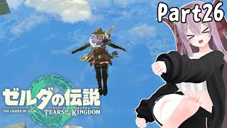 ゼルダの伝説 ティアーズ オブ ザ キングダム | 駆ける、世界を part26 【雪鈴めと / 初見実況】