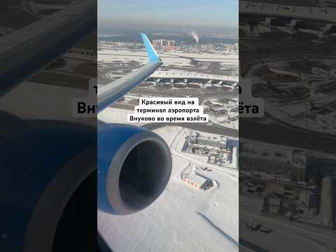 Красивый вид на терминал аэропорта Внуково во время взлёта