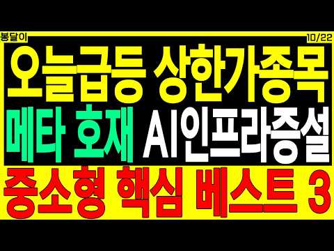급등 대장주 주가전망) <strong>오늘</strong> 급등 <strong>상한가</strong> 종목 메타 호재 AI인프라증설 중소형 핵심 베스트３ | 디에스경제타임즈 봉달이