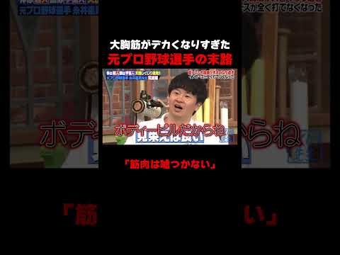 大胸筋が大きくなりすぎた男の末路… #しくじり先生 #糸井嘉男 #大谷映美里 #元木大介 #横山由依 #ABEMA