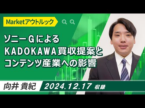 Marketアウトルック「ソニーGによるKADOKAWA買収提案とコンテンツ産業への影響」2024/12/17収録【マーケット編】