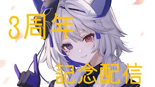 【3周年記念雑談】記念配信だよ～