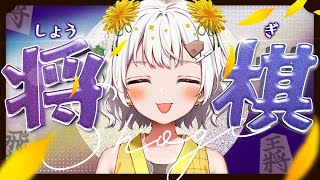 【将棋】四間飛車最強✨将棋アイドルの生配信【VTuber】
