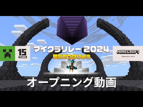 【マイクラリレー 〜勇気をつなげよう〜】 オープニング映像