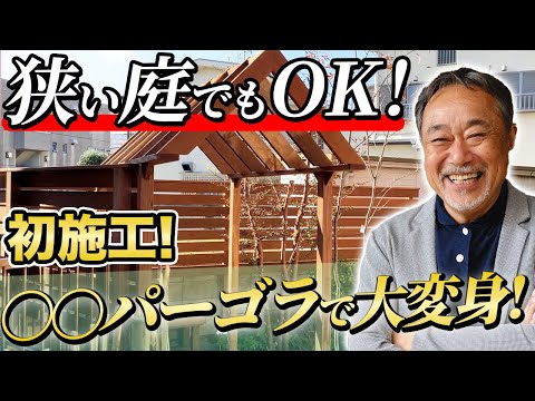 【オシャレ確定！】これが出たくなるお庭！〇〇の使い方1つで快適な空間に！【パーゴラ】【植栽】