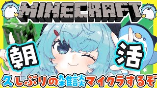 【Minecraft】初見さんもおはよう🌞のんびりマイクラする【xTies_ゆるりめぐ/vtuber】