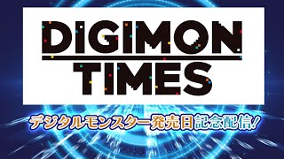 情報番組【DIGIMON TIMES】デジタルモンスターの発売日記念配信！