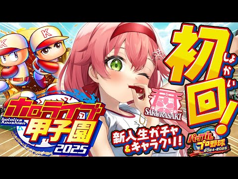 【#ホロライブ甲子園2025】桜咲高校初回‼⚾新入生ガチャ＆キャラクリするにぇええええええええ‼【ホロライブ/さくらみこ】