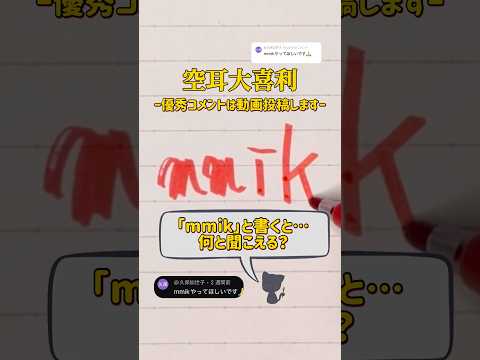 【空耳大喜利】「mmik」と書くと何と聞こえる？