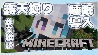 【マイクラ】#2　露天掘り作業音配信～ひそひそ雑談～【宵月ゆきあ/Vtuber】