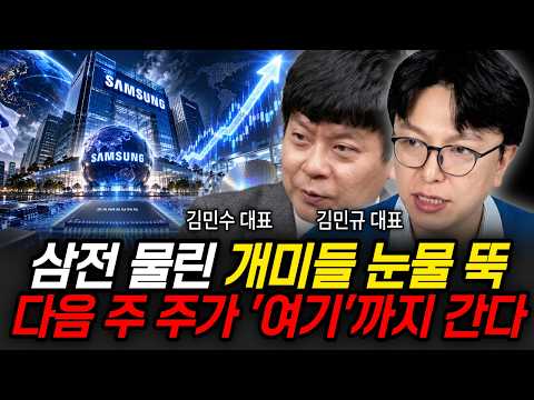 삼전 물린 개미들 눈물 뚝, <strong>다음</strong> 주 <strong>주가</strong> '여기'까지 간다 (김민수 대표, 김민규 대표 / 삼성 특집)