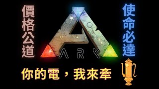 全土芒果社最甘心的ARK電力公司開工辣【壺玩GAME】