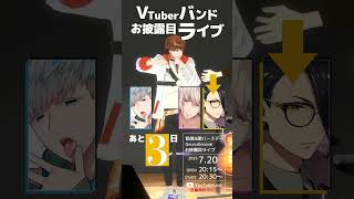 【あと3日】ハッピーチャッピーVTuberバンドライブ開催！ #vtuber準備中  3D全身全編無料ライブ #音御光歌VTuberバンド結