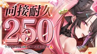 〘 #耐久歌枠│Karaoke 〙同接250耐久🔥現在マクロス❕達成目指してロボソン&アニソン中心歌枠🎸🔥〘 バツ子│#邂逅バツ子チャン 〙