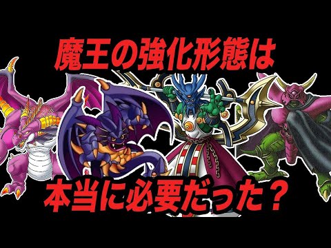 【歴代ドラクエ】これは正解だったのか...？強化された黒歴史魔王モンスターを全て解説