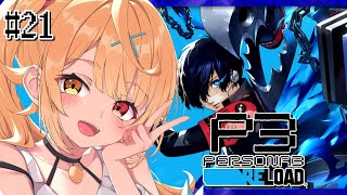 【P3R】ペルソナ3 リロードやるよおおおおおおおおおおおおおっ！！！🌟#21【星川サラ/にじさんじ】