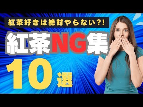 【紅茶講座】意外と知らない!?紅茶のNG行動を詳しく解説！おいしい淹れ方のコツ・アドバイスも【2025年最新版】