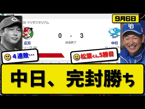 【2位vs5位】中日ドラゴンズが広島カープに3-0で勝利…9月6日完封勝ちで連敗ストップ…先発松葉6回無失点5勝目…細川&宇佐見が活躍【最新・反応集・なんJ・2ch】プロ野球