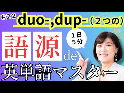 【英単語 覚え方】「２つ」を意味する語根