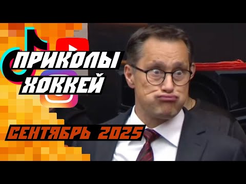 Самые смешные хоккейные видео: сентябрь/октябрь 2025