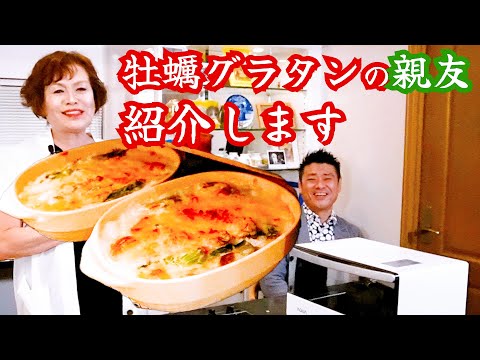 上沼恵美子の簡単スピードメニュー【牡蠣グラタン】肌寒くなってきた時に食べたい一品〜中西正男さんが食べにきてくれました〜