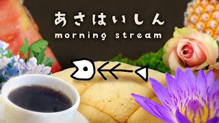 【朝活】#173     ゆったりほややな雑談配信🐟【ぬた】