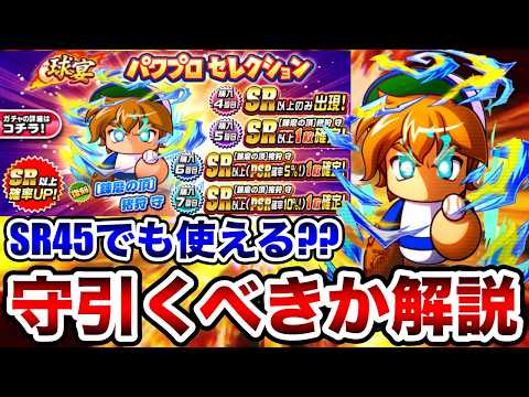 【無/微課金向け】遂に[練磨の頂]猪狩守が復刻!!SR45運用でもガチャ引くべきか解説!!【パワプロアプリ】